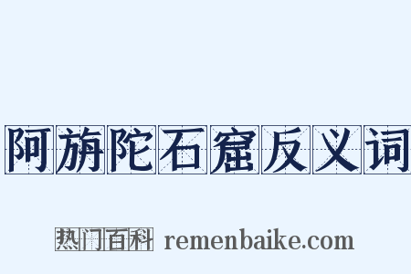阿旃陀石窟反义词是什么意思的图片